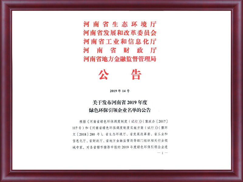 關(guān)于發(fā)布河南省2019年度綠色引領企業(yè)名單的公告（2019年14號）